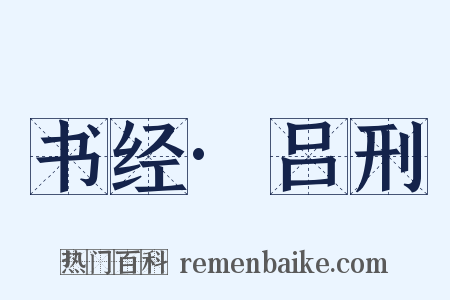 书经·吕刑是什么意思的图片